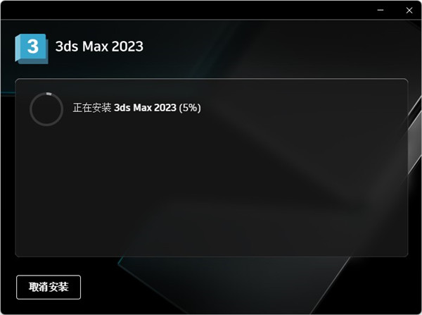 3dmax 2023破解版下載【3Ds Max 2023中文破解版】免費(fèi)下載安裝圖文教程、破解注冊方法