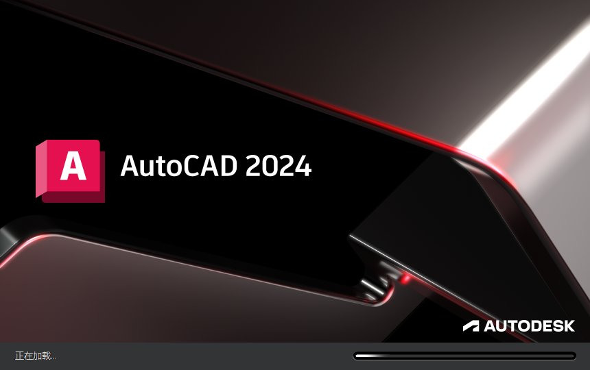 Autodesk AutoCAD 2024.1.3 最新免費激活版安裝圖文教程、破解注冊方法